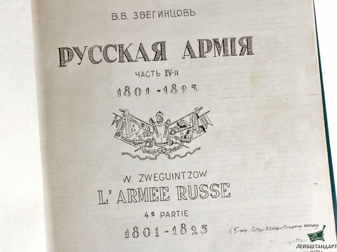 Фотография Книга В.В.Звегинцов "Русская армия: 1801 - 1825" - Увеличенное изображение