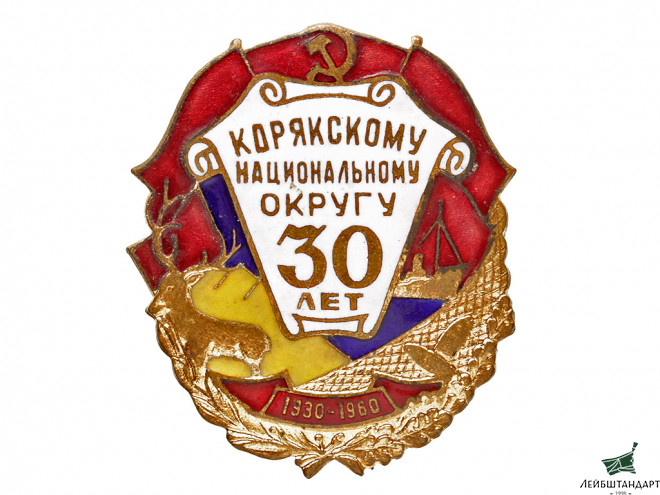 Фотография Знак в память 30-летия Корякского национального округа, 1960 год, СССР - Увеличенное изображение