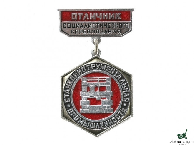 Изображение Значки "Отличник соцсоревнования Станкоинструментальной промышленности" (100 штук в коробке), СССР - Увеличенное изображение