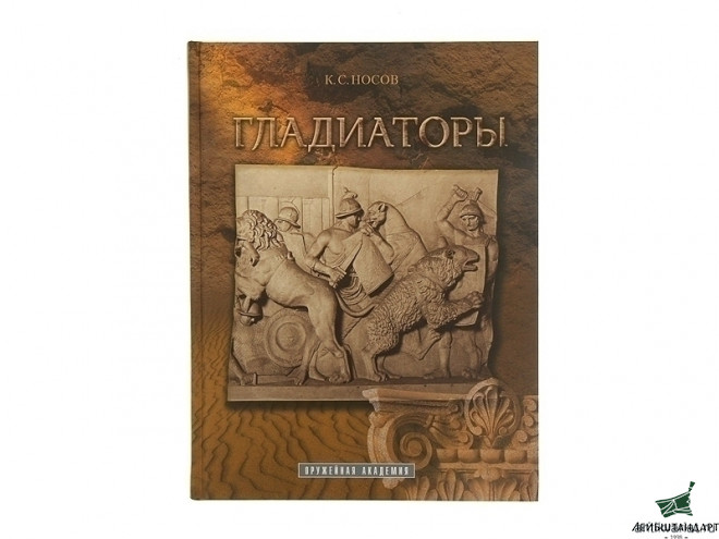 Фотография Книга "Гладиаторы" - Увеличенное изображение