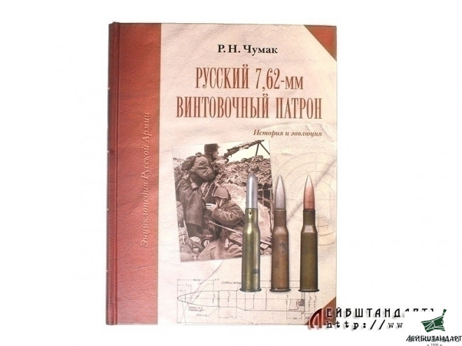 Фотография Книга "Русский 7,62-мм винтовочный патрон: История и эволюция" - Увеличенное изображение