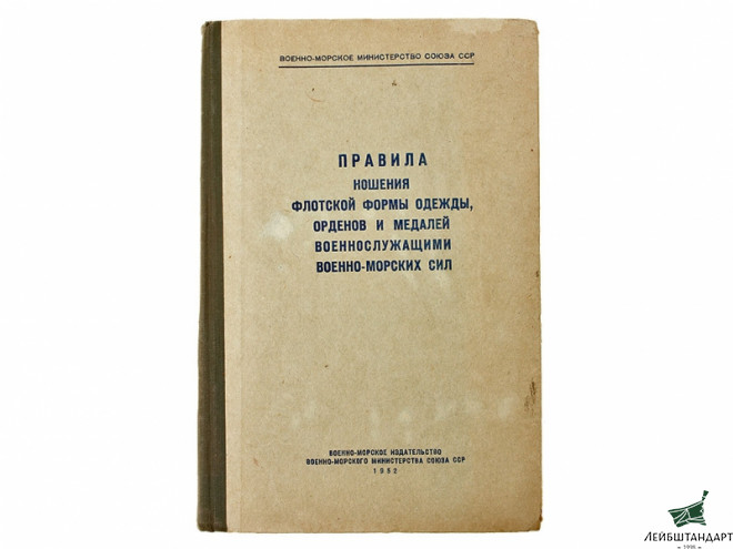 Фотография Книга "Правила ношения флотской формы одежды, орденов и медалей военнослужащими ВМС", СССР - Увеличенное изображение