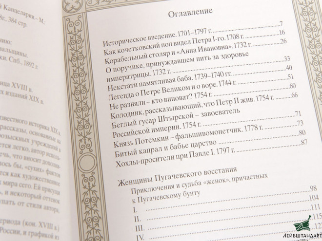 Купить Книга "Были и небылицы из дел Тайной канцелярии" - Увеличенное изображение