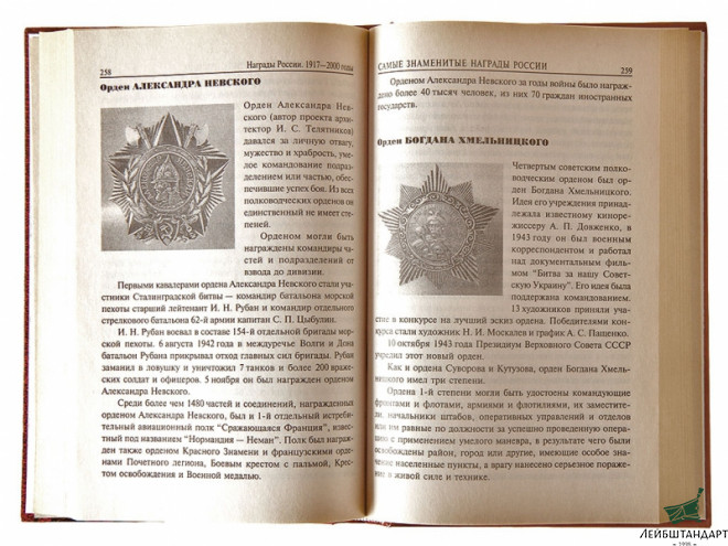 Изображение Книга "Самые знаменитые награды России" - Увеличенное изображение