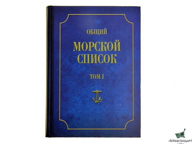Фотография Книга "Общий морской список от основания флота до 1917 г. Том 1" - Увеличенное изображение