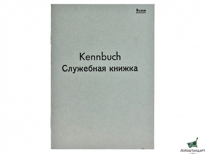 Фотография Служебная книжка (Kennbuch) восточного добровольца. Германия, копия - Увеличенное изображение