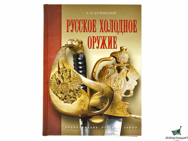 Фотография Книга "Русское холодное оружие", Россия - Увеличенное изображение