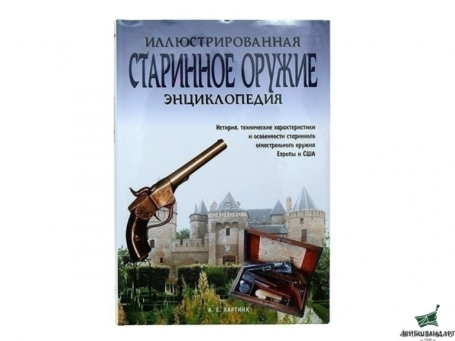 Фотография Книга "Старинное оружие: иллюстрированная энциклопедия" - Увеличенное изображение