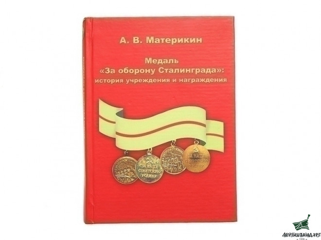 Фотография Книга "Медаль "За оборону Сталинграда", СССР - Увеличенное изображение