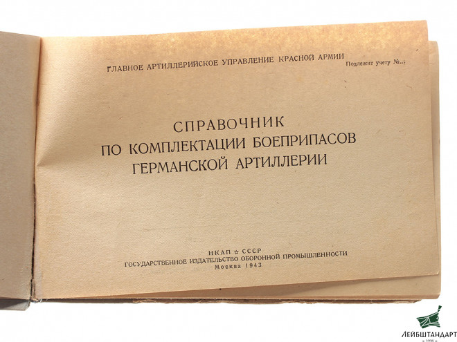 Изображение Книга "Трофейные боеприпасы", 1943 год. СССР - Увеличенное изображение