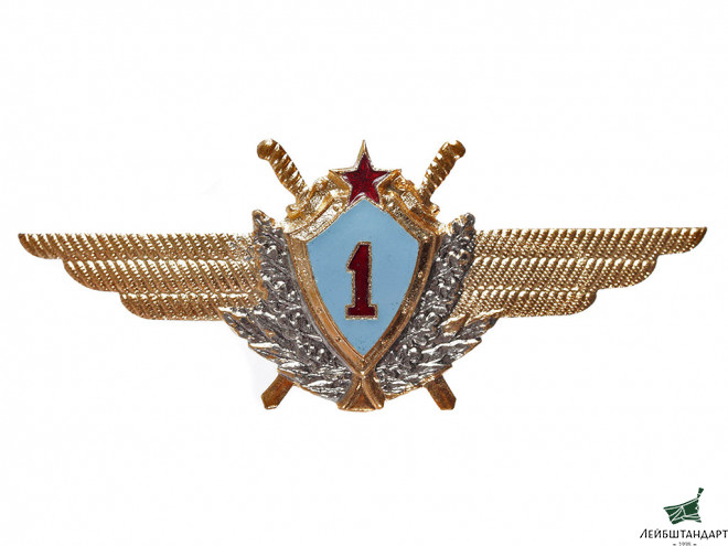 Фотография Знак "Военный летчик 1-го класса", СССР - Увеличенное изображение