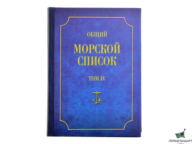Фотография Книга "Общий морской список от основания флота до 1917 г. Том 4. Царствование Екатерины II. Часть 4. К-Р" - Увеличенное изображение