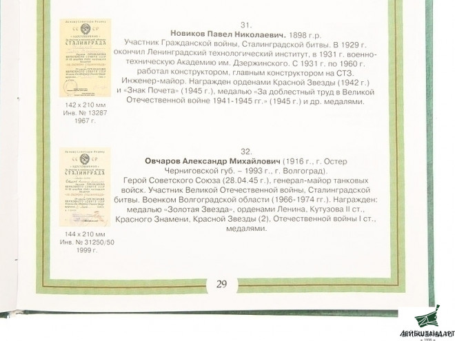 Изображение Книга "Награжденные медалью "За оборону Сталинграда", СССР - Увеличенное изображение