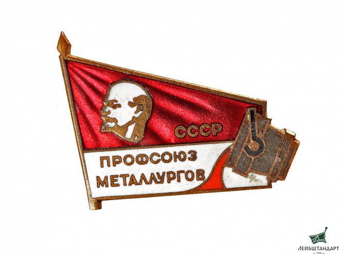 Фотография Значок "Профсоюз металлургов", СССР - Увеличенное изображение