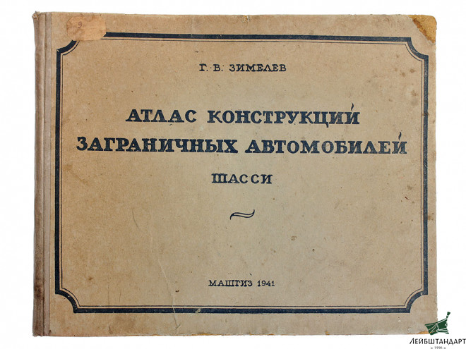 Фотография Книга "Атлас конструкций заграничных автомобилей", 1941 год, СССР - Увеличенное изображение