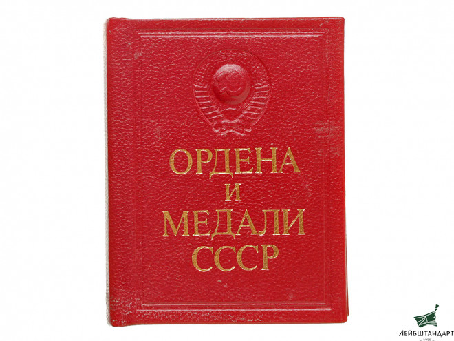 Фотография Книга "Ордена и медали СССР", 1986 год, СССР - Увеличенное изображение