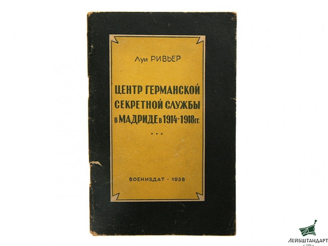 Фотография Брошюра "Центр германской секретной службы в Мадриде", СССР - Увеличенное изображение