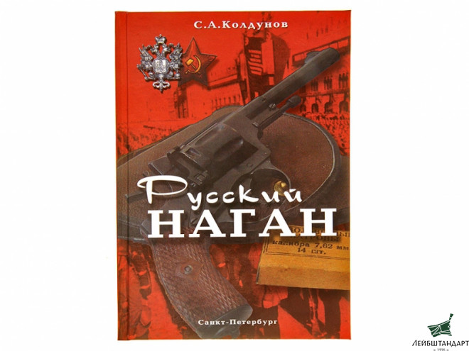 Книга русский наган скачать