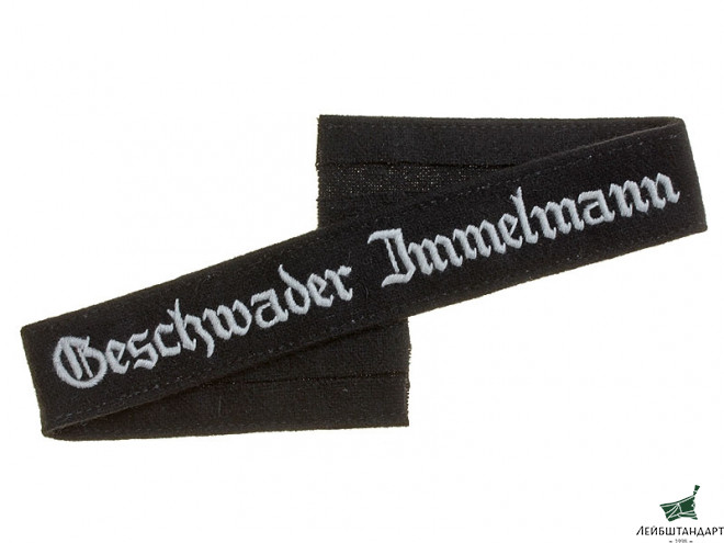 Фотография Нарукавная солдатская лента эскадры "Иммельман" "Geschwader Immelmann", Люфтваффе (Германия), Копия - Увеличенное изображение