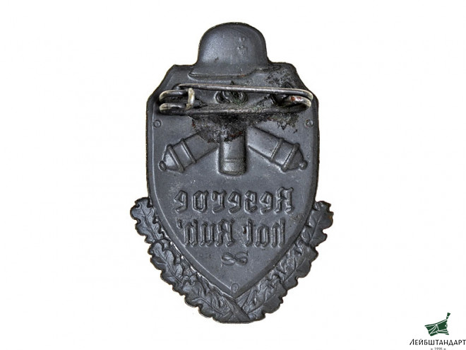 Изображение Знак "Слава воинам запаса!", Германия - Увеличенное изображение