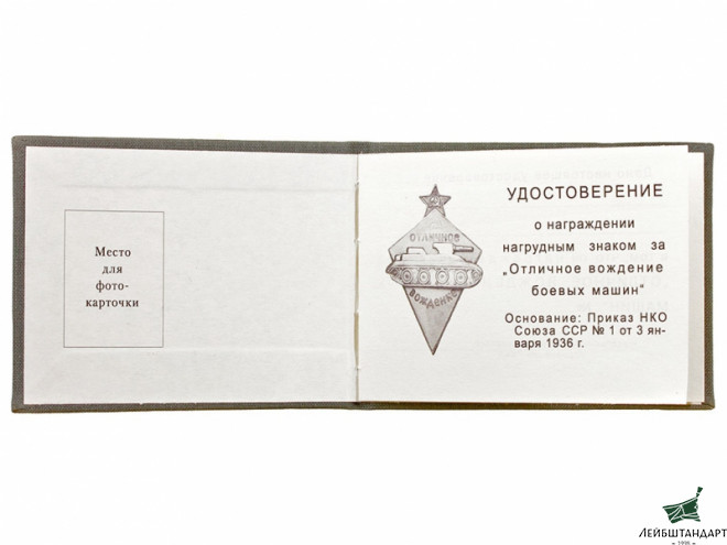 Один из видов Удостоверение к знаку "За отличное вождение боевых машин", Главное авто-бронетанковое управление РККА, СССР. Копия - Увеличенное изображение