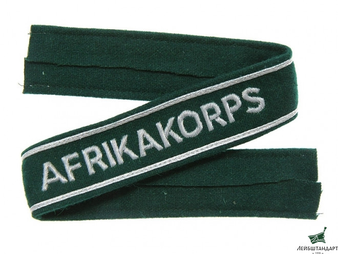 Фотография Нарукавная офицерская лента "Африкакорпус" (Afrikakorps), Вермахт (Германия), Копия - Увеличенное изображение