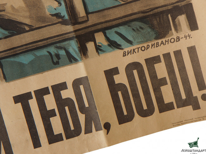 Один из видов Агитационный плакат "Дни и ночи ждем тебя, боец!", 1944 год, СССР - Увеличенное изображение