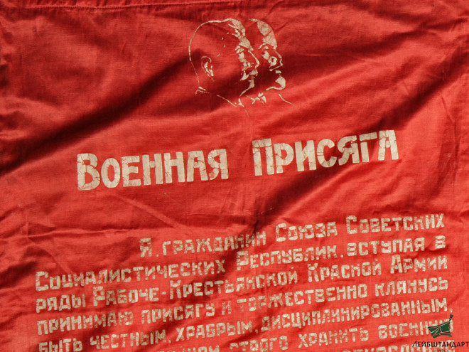 Фотография Вымпел с текстом военной присяги РККА, СССР - Увеличенное изображение