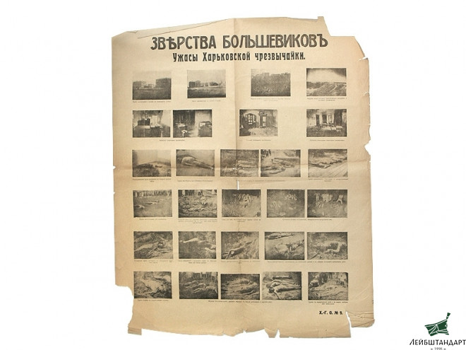 Изображение Плакат "Зверства большевиков: ужасы Харьковской чрезвычайки", Белое движение, Россия - Увеличенное изображение