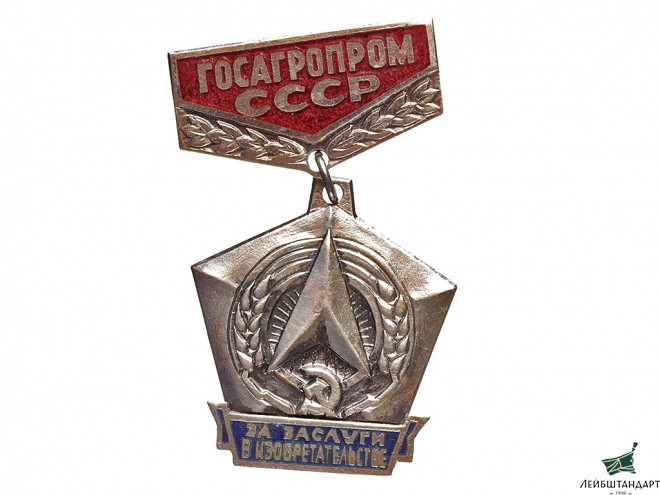 Фотография Знак "За заслуги в изобретательстве. Госагропром СССР", СССР - Увеличенное изображение