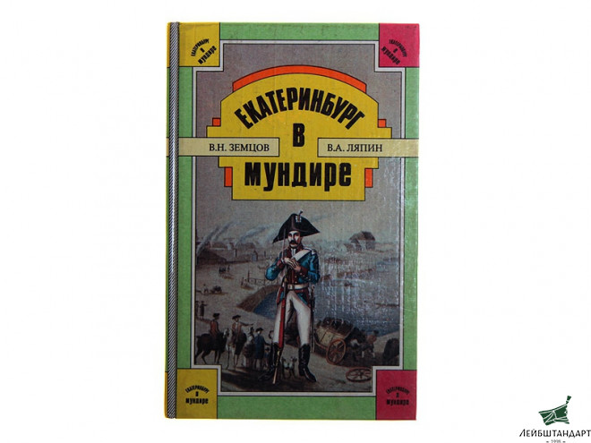 Фотография Книга "Екатеринбург в мундире" - Увеличенное изображение