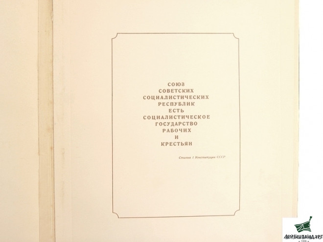 Изображение Книга "Государственные гербы СССР и союзных республик", СССР - Увеличенное изображение