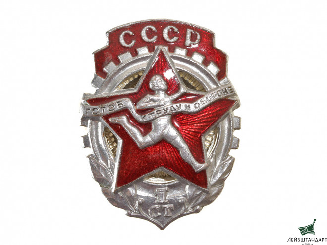 Фотография Значок "Готов к труду и обороне" 1-й степени, СССР - Увеличенное изображение