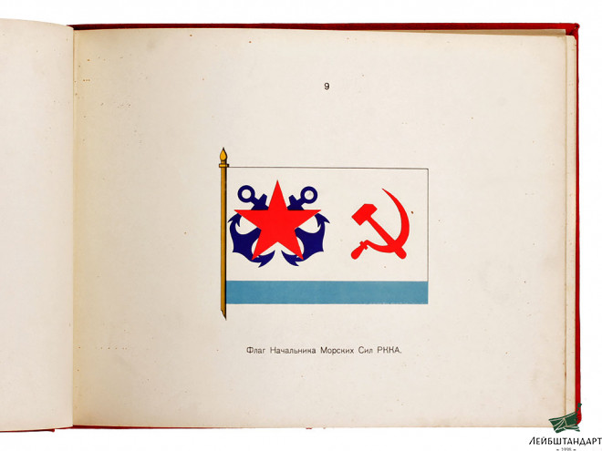Изображение Книга "Флаги морских сил РККА", СССР - Увеличенное изображение