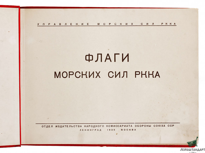 Изображение Книга "Флаги морских сил РККА", СССР - Увеличенное изображение