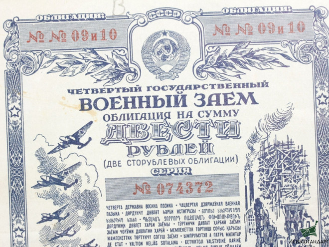 Изображение Облигация военного займа, СССР, 1945 год - Увеличенное изображение