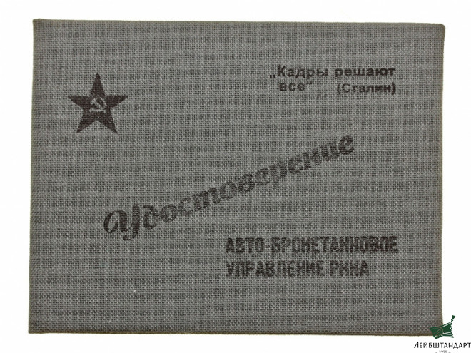 Фотография Удостоверение к знаку "За отличное вождение боевых машин", Главное авто-бронетанковое управление РККА, СССР. Копия - Увеличенное изображение