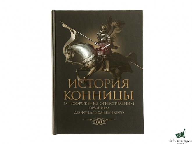 Фотография Книга "История конницы. От вооружения огнестрельным оружием до Фридриха Великого. Книга 2" - Увеличенное изображение