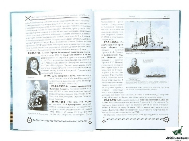 Изображение Книга "Календарь славных исторических дат ВМФ России" - Увеличенное изображение