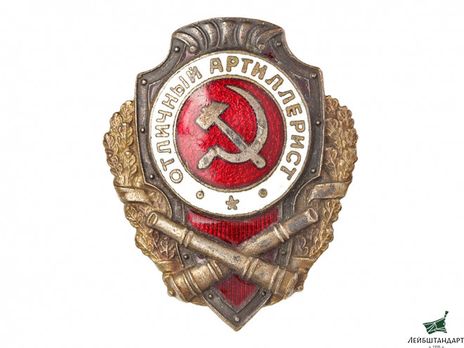 Фотография Знак "Отличный артиллерист", СССР - Увеличенное изображение