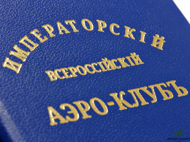 Изображение Удостоверение Императорского Всероссийского аэроклуба, Россия, копия - Увеличенное изображение