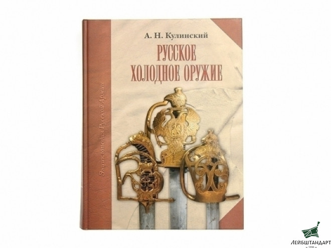 Фотография Книга "Русское холодное оружие", Россия - Увеличенное изображение