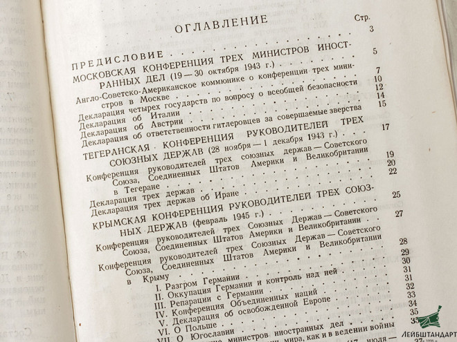 Фото Книга "Сборник документов Московской, Тегеранской, Крымской, Берлинской конференций и Европейской Консультативной Комиссии", 1946 год. СССР - Увеличенное изображение