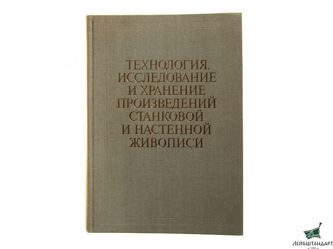 Фотография Книга "Технология, исследование и хранение произведений станковой и настенной живописи" - Увеличенное изображение