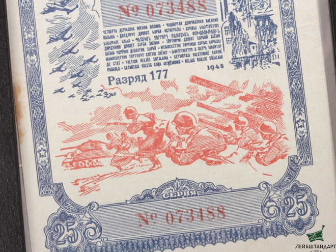 Один из видов Облигация военного займа, СССР, 1945 год - Увеличенное изображение