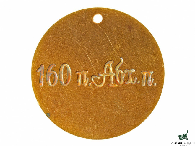 Фотография Жетон 160-го пехотного Абхазского полка, Россия, копия - Увеличенное изображение