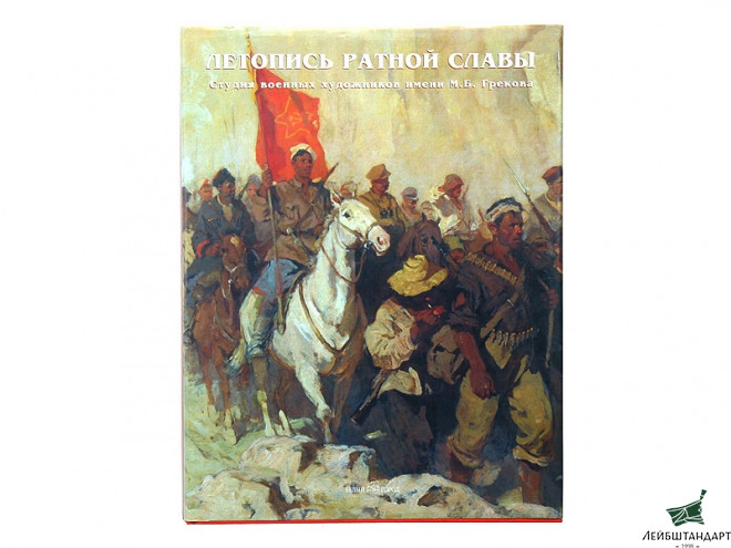 Фотография Книга "Летопись ратной славы" - Увеличенное изображение