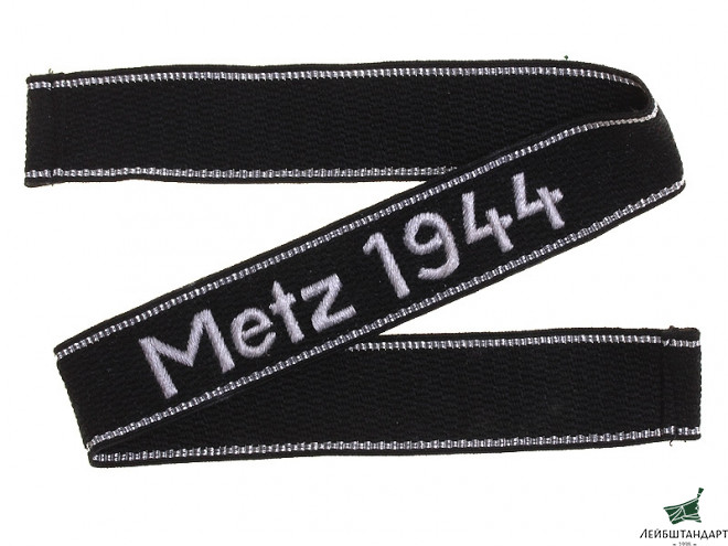 Фотография Нарукавная наградная лента "Мец" (Metz) (суконное шитье), Вермахт (Германия), Копия , Германия - Увеличенное изображение