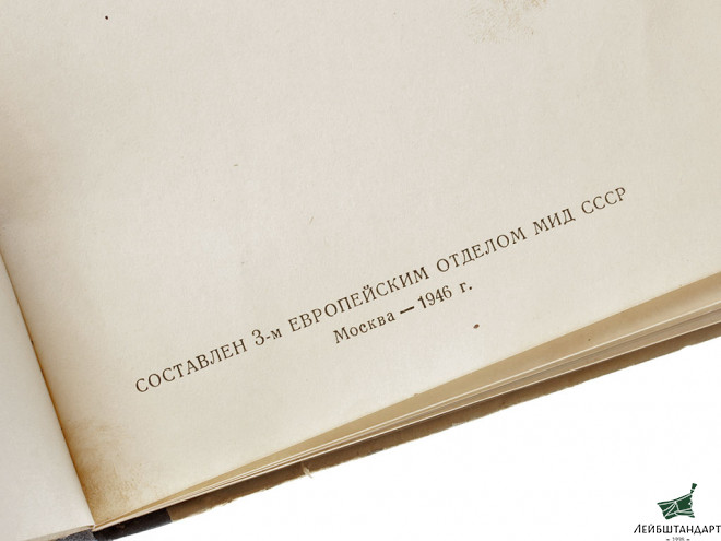 Изображение Книга "Сборник документов Московской, Тегеранской, Крымской, Берлинской конференций и Европейской Консультативной Комиссии", 1946 год. СССР - Увеличенное изображение