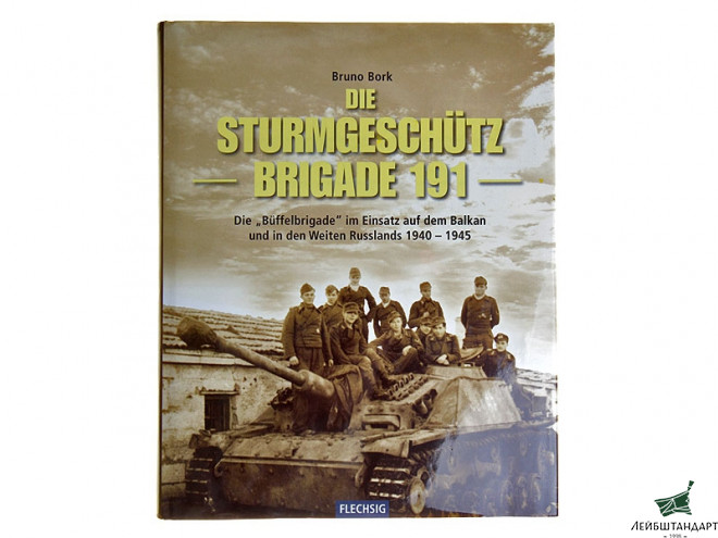 Фотография Книга 191 бригада самоходных орудий (Die Sturmgeschutz brigade 191) - Увеличенное изображение